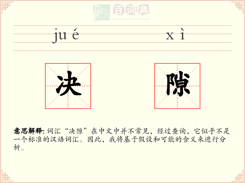 决隙