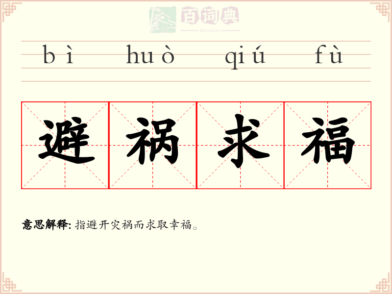避祸求福