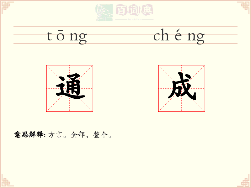 通成