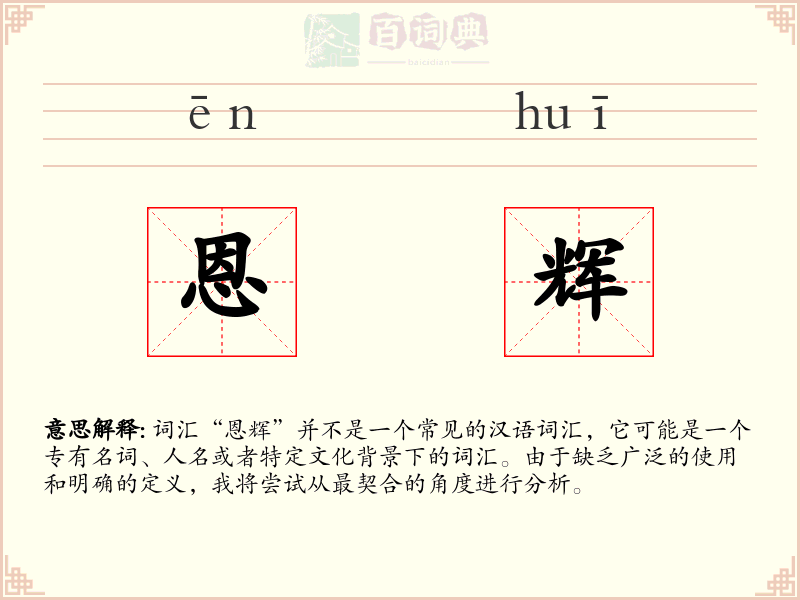 恩辉
