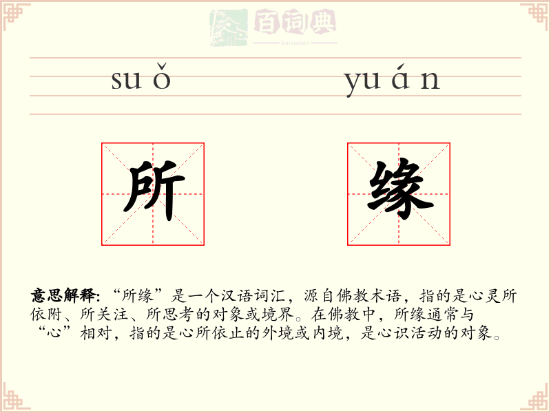 所缘