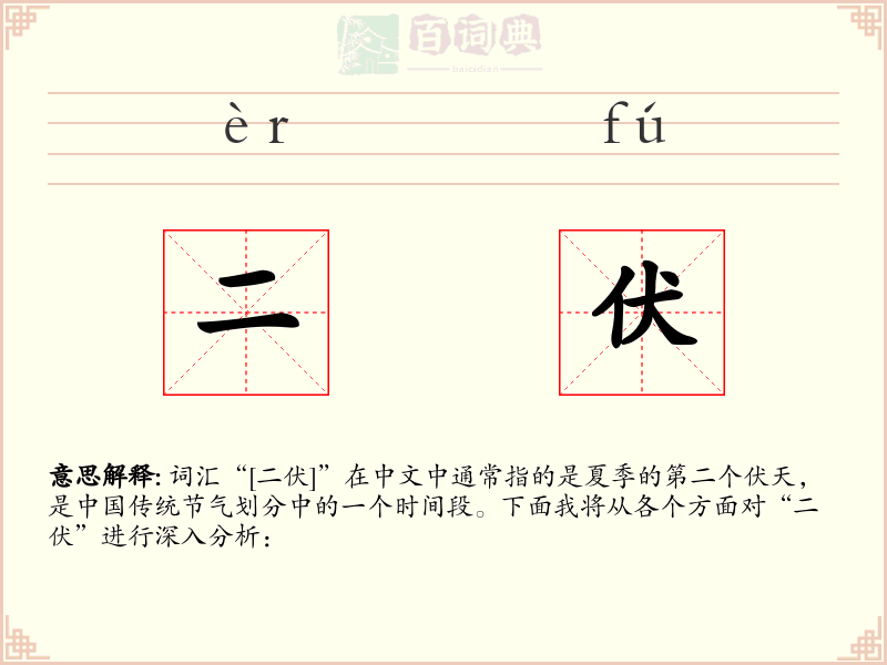 二伏