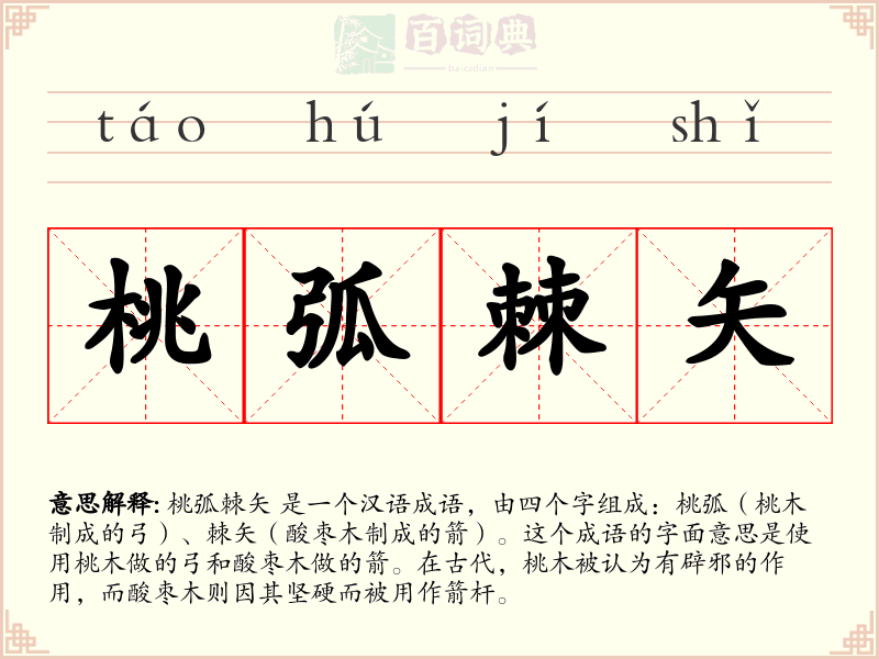 桃弧棘矢