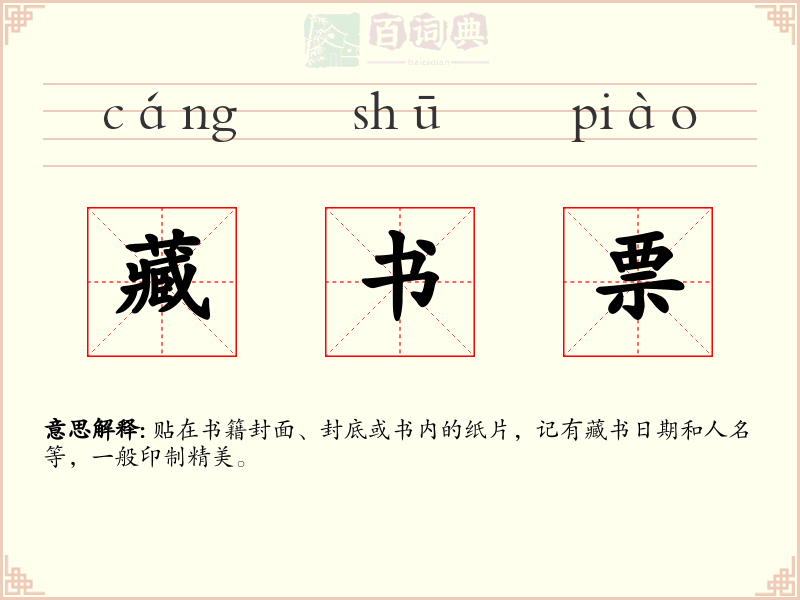 藏书票