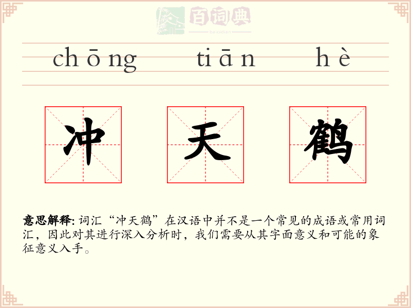 冲天鹤