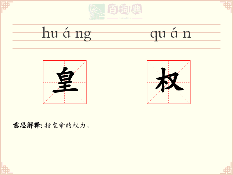 皇权