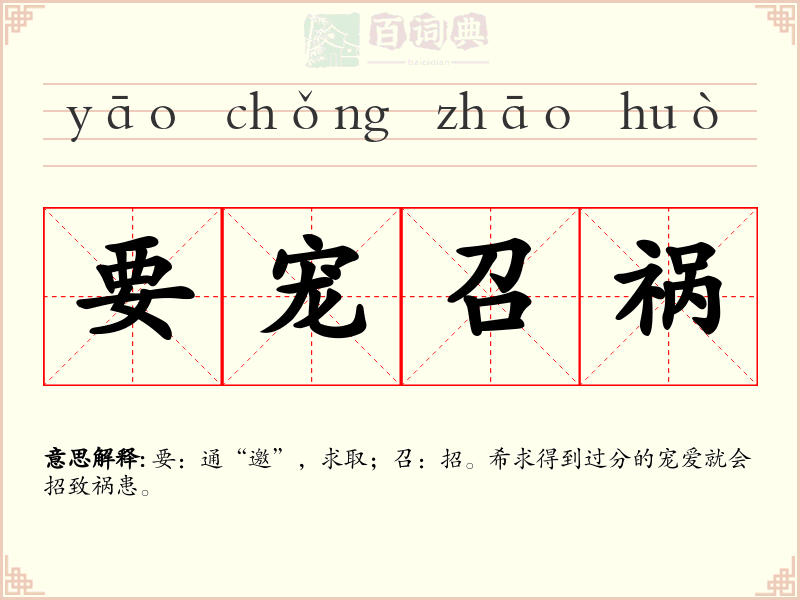 要宠召祸