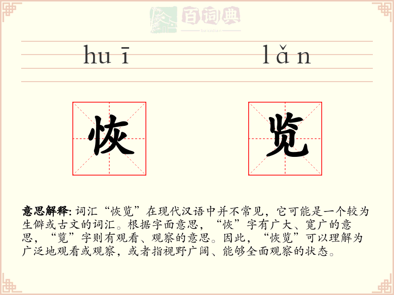 恢览