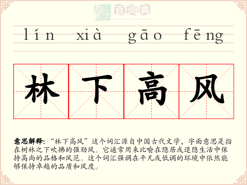 林下高风