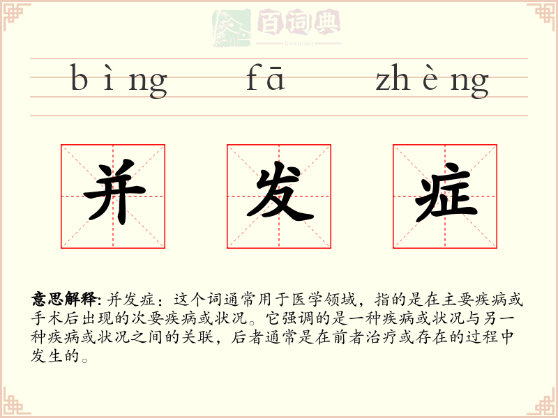 并发症