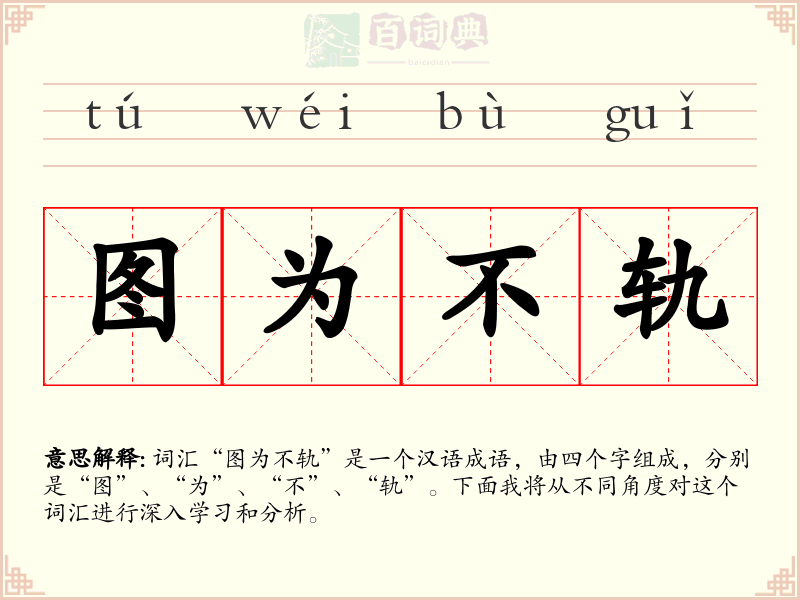 图为不轨