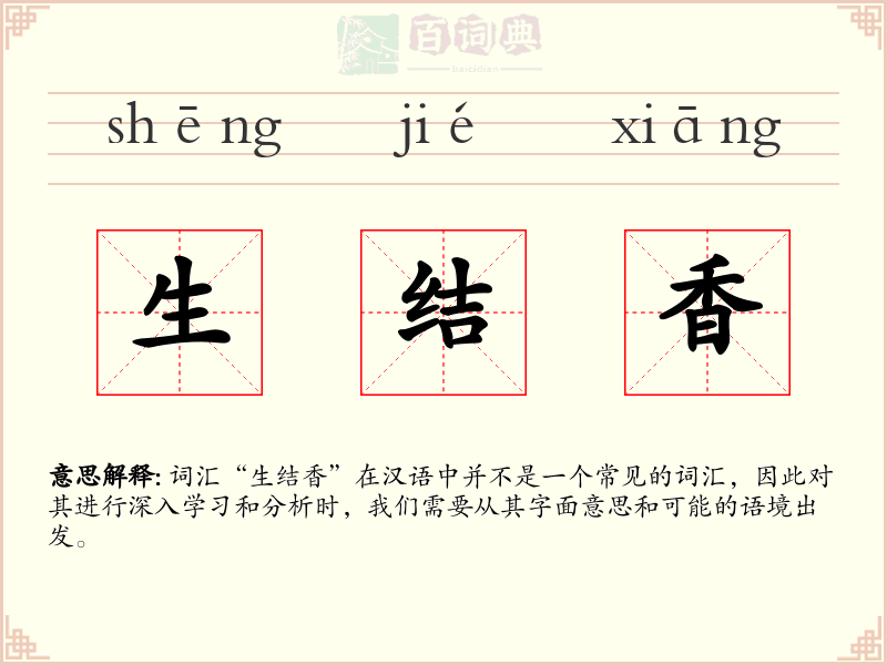 生结香
