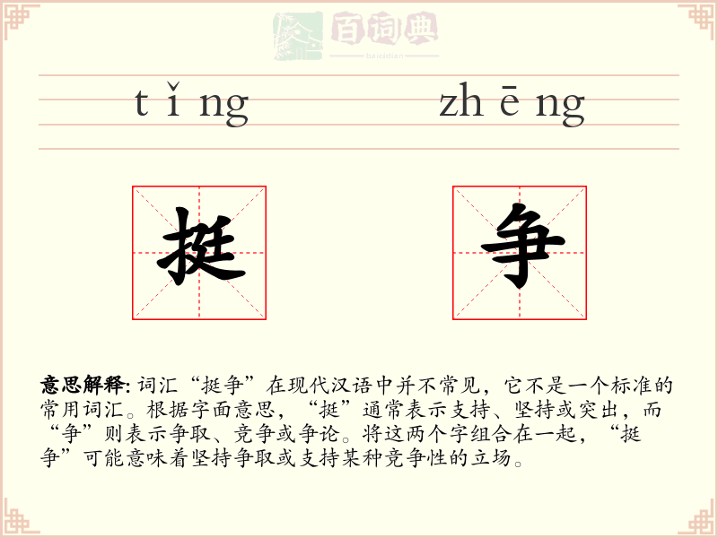 挺争