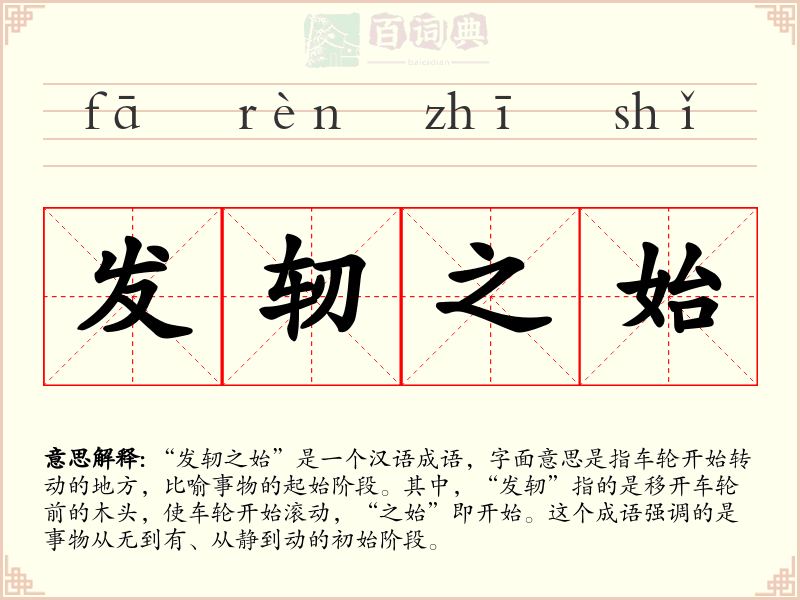 发轫之始