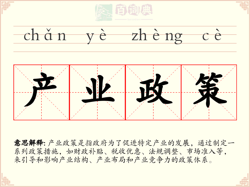 产业政策