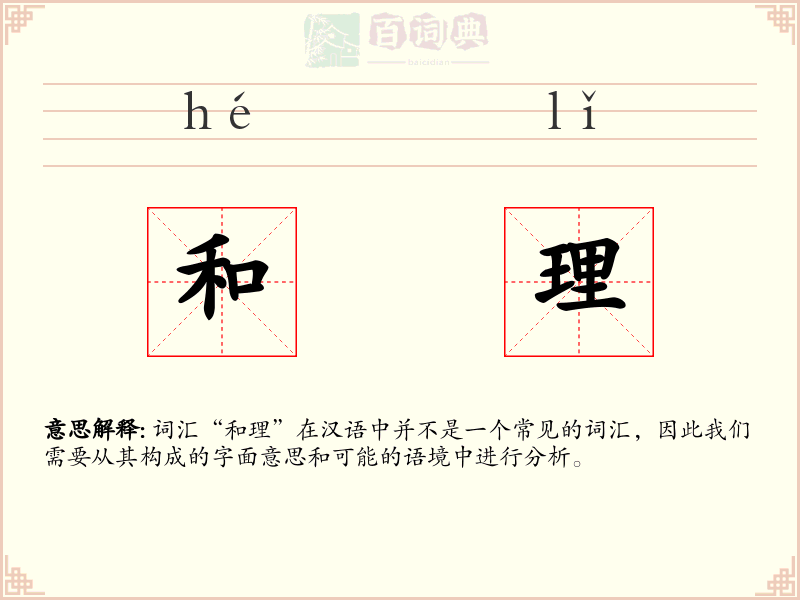 和理