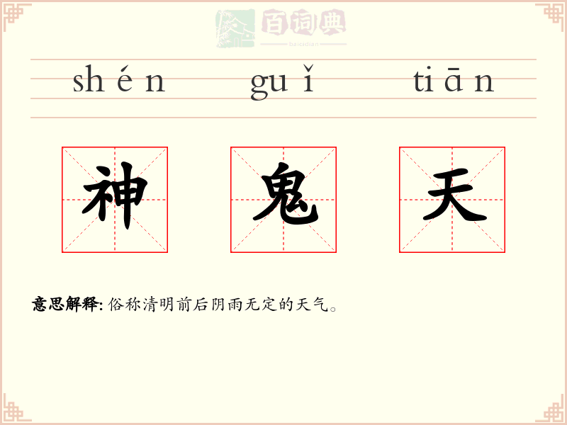 神鬼天