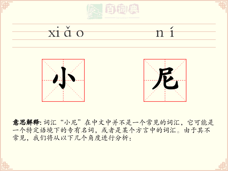 小尼