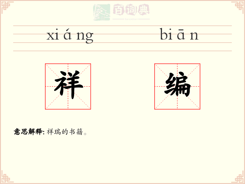 祥编