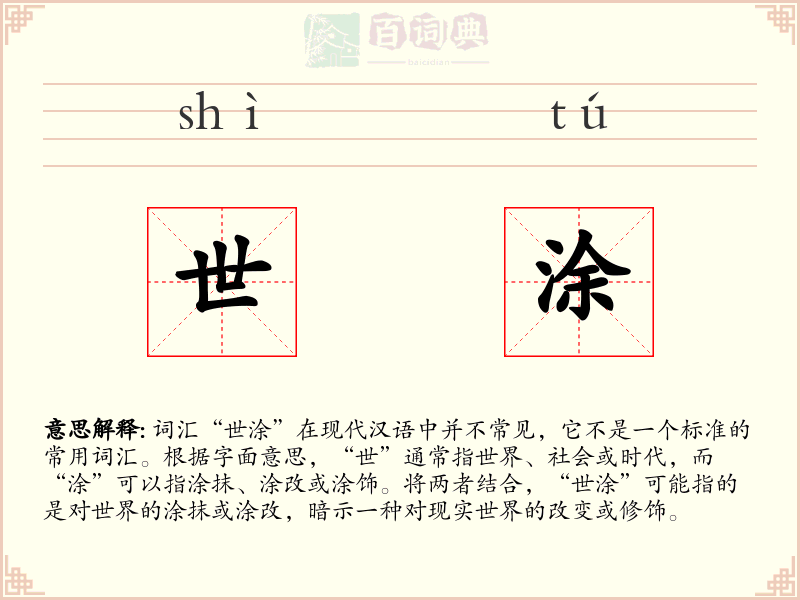 世涂