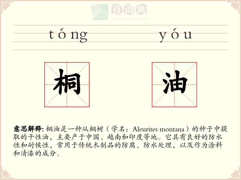 桐油