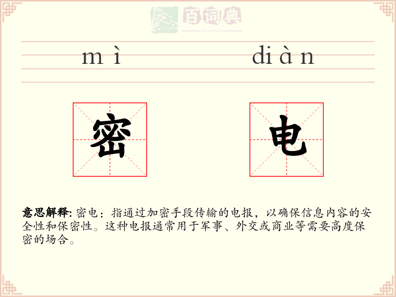密电