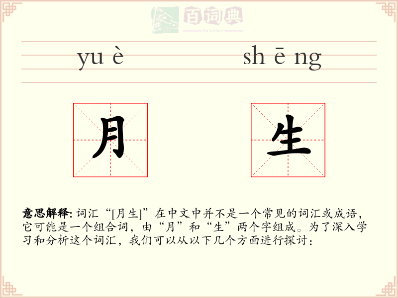 月生