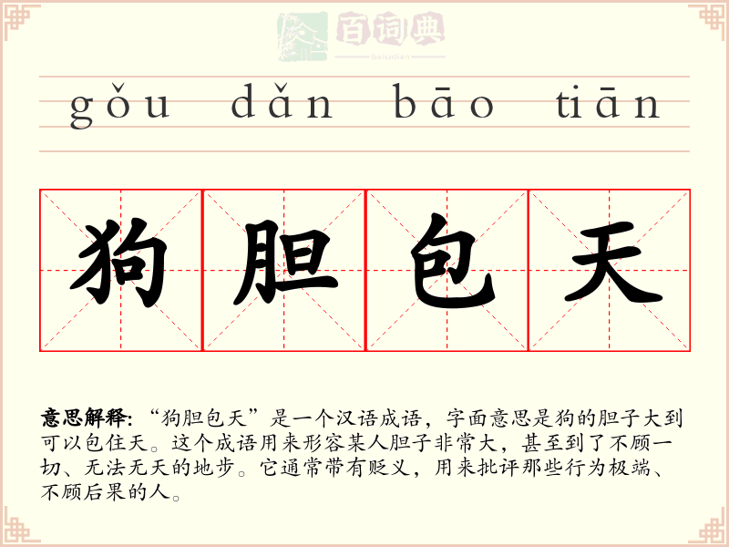 狗胆包天