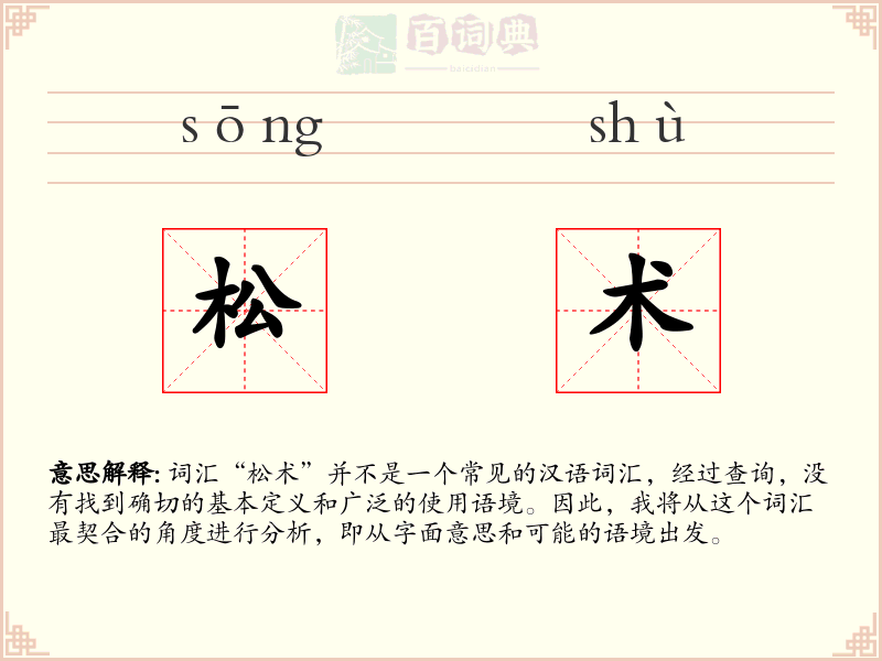 松术