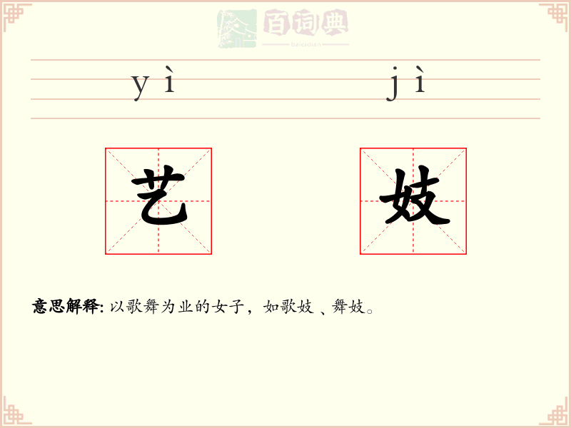 艺妓