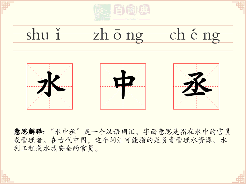 水中丞