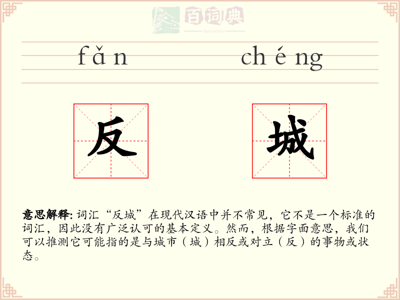 反城