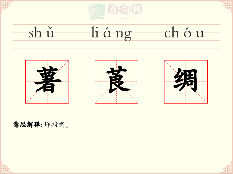 薯莨绸