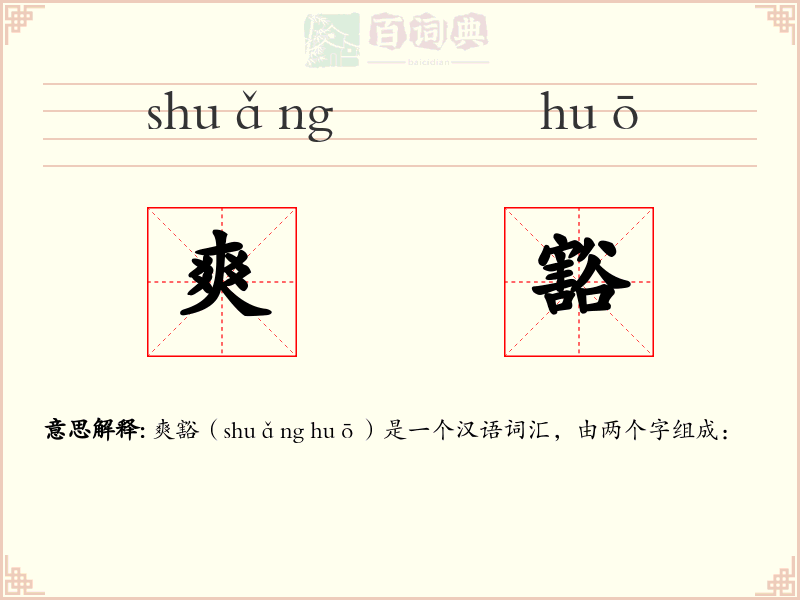 爽豁