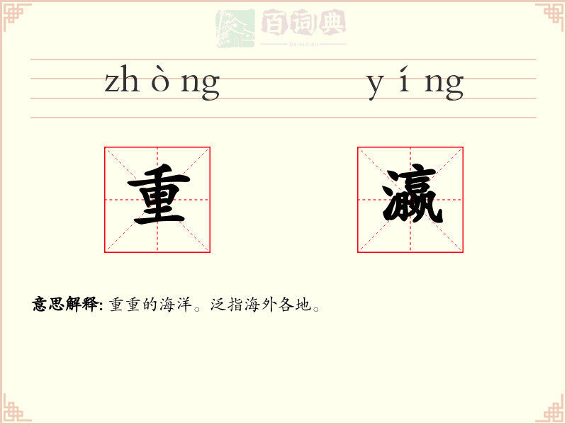 重瀛