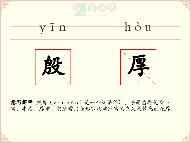 殷厚