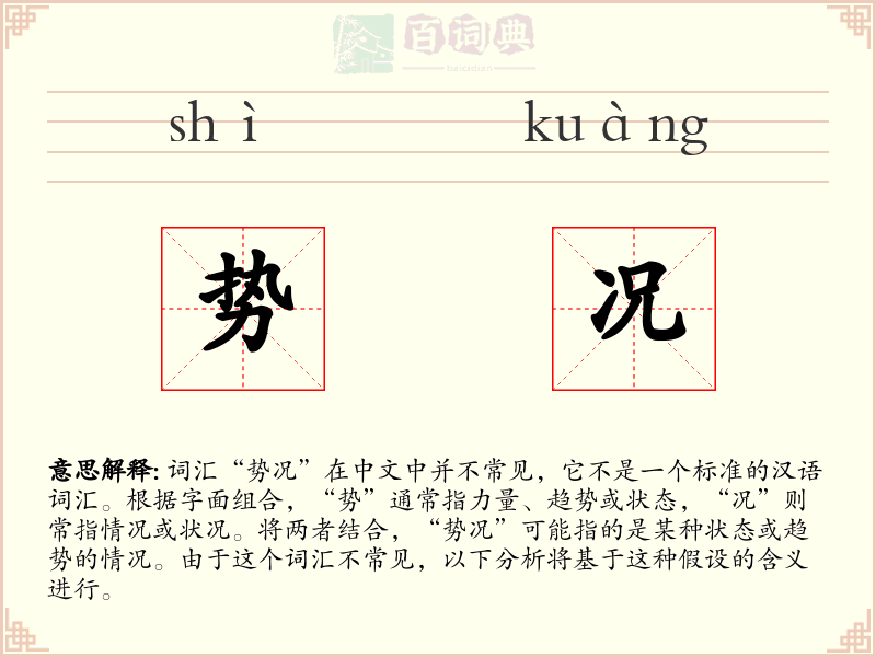 势况