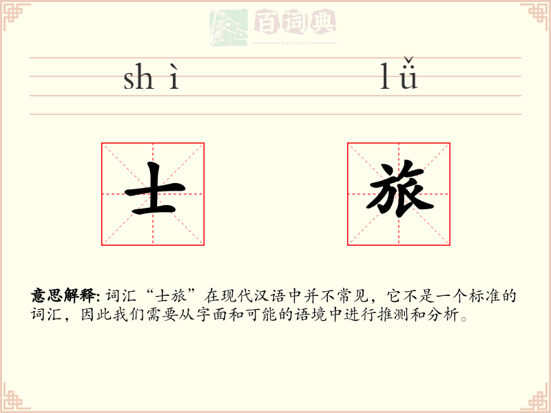 士旅