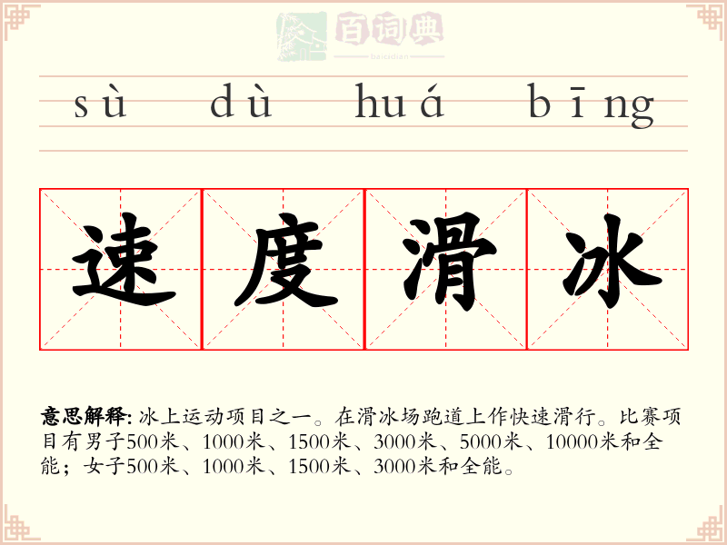 速度滑冰