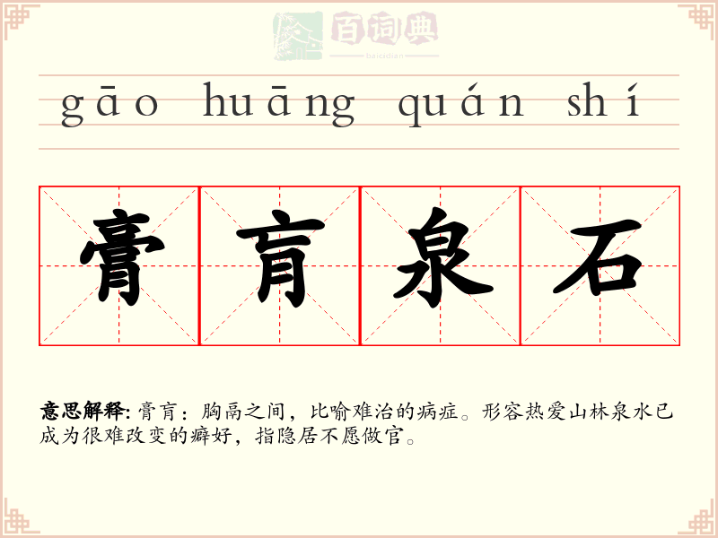 膏肓泉石