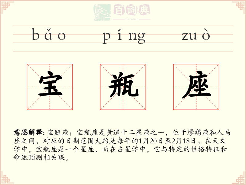 宝瓶座