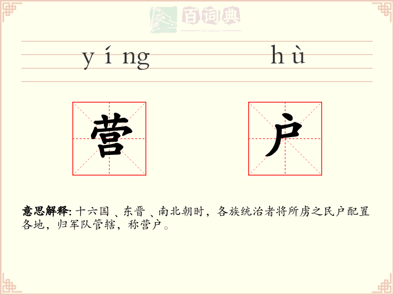营户