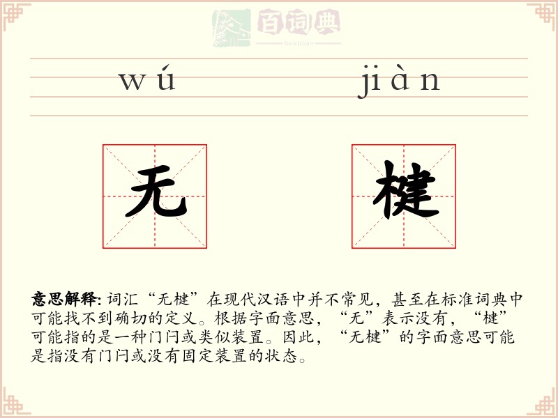 无楗