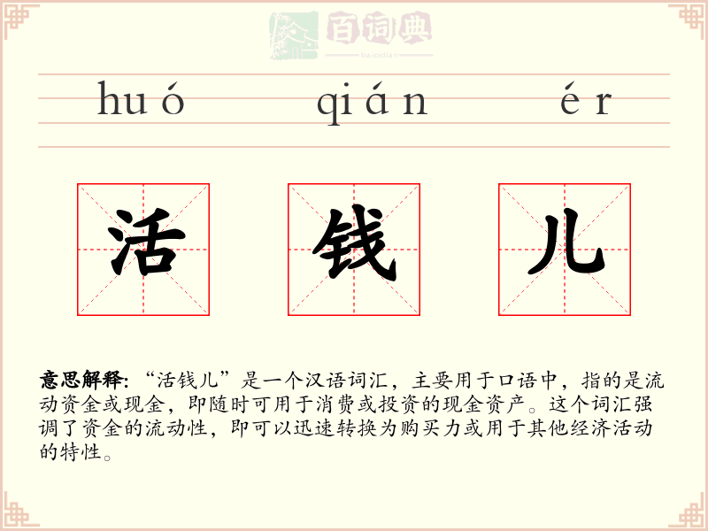 活钱儿