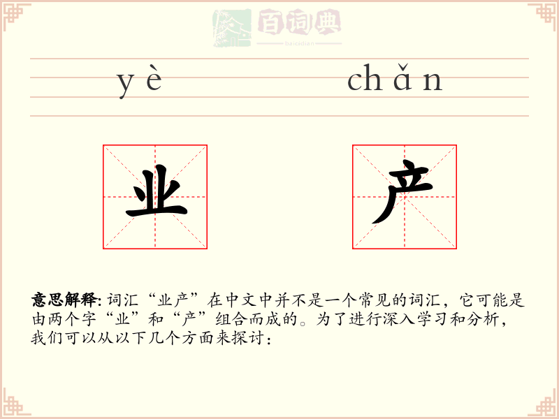 业产
