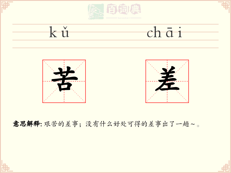 苦差