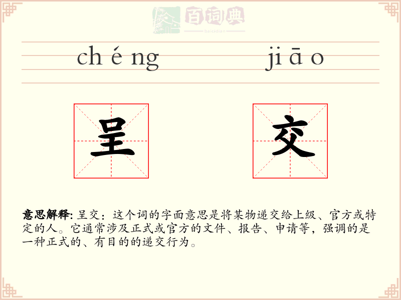呈交