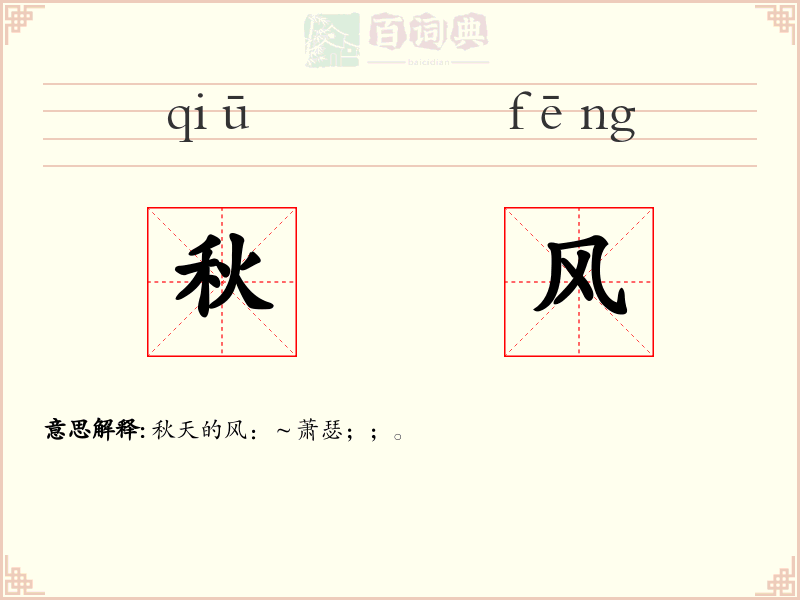 秋风