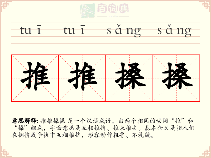 推推搡搡