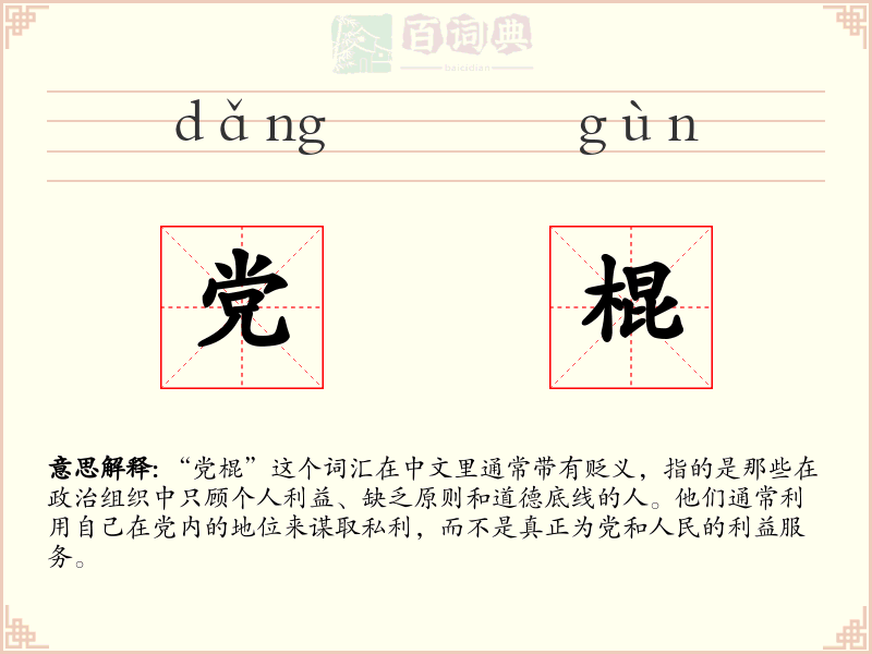 党棍